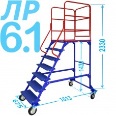Передвижная лестница с платформой ЛР 6.1 (шесть ступеней, один лестничный марш, 1.43м)